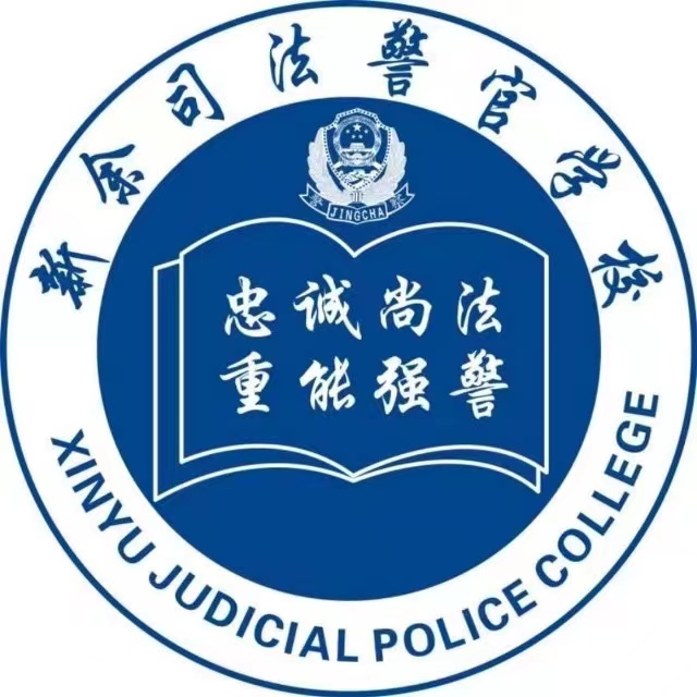 新余司法警官学校教育教学改革